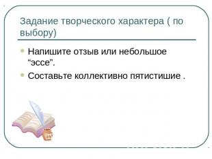 Задание творческого характера ( по выбору) Напишите отзыв или небольшое “эссе”.