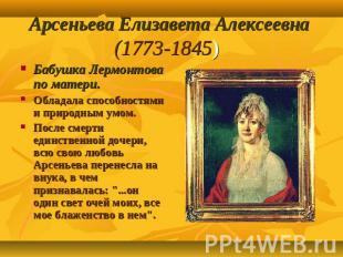 Арсеньева Елизавета Алексеевна (1773-1845) Бабушка Лермонтова по матери. Обладал