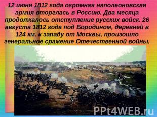12 июня 1812 года огромная наполеоновская армия вторглась в Россию. Два месяца п