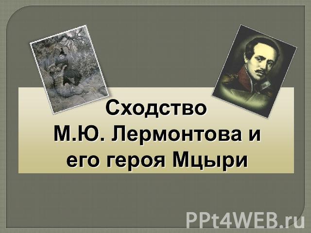 Сходство М.Ю. Лермонтова и его героя Мцыри