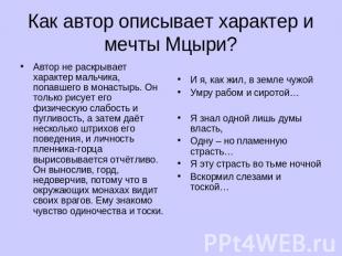 Как автор описывает характер и мечты Мцыри? Автор не раскрывает характер мальчик