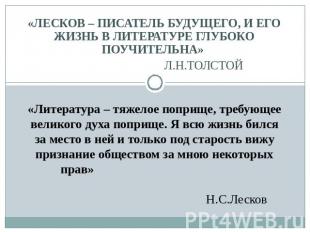 «Лесков – писатель будущего, и его жизнь в литературе глубоко поучительна» Л.Н.Т
