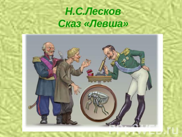 Н.С.ЛесковСказ «Левша»