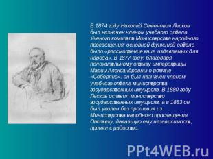 В 1874 году Николай Семенович Лесков был назначен членом учебного отдела Ученого