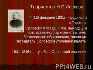 Творчество Н.С.Лескова. 4 (16) февраля 1831г. – родился вс.ГороховоОрловского уе