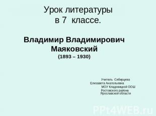 Урок литературыв 7 классе. Владимир ВладимировичМаяковский(1893 – 1930) Учитель
