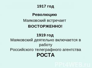1917 годРеволюцию Маяковский встречает ВОСТОРЖЕННО!1919 год Маяковский деятельно
