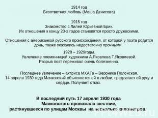 1914 годБезответная любовь (Маша Денисова)1915 годЗнакомство с Лилей Юрьевной Бр