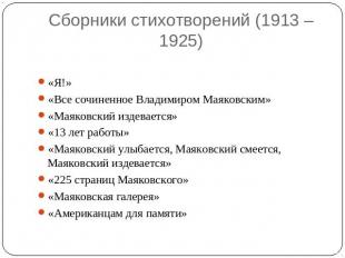 Сборники стихотворений (1913 – 1925) «Я!»«Все сочиненное Владимиром Маяковским»«