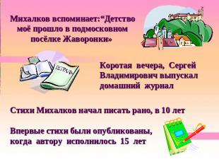 Михалков вспоминает:“Детство моё прошло в подмосковном посёлке Жаворонки» Корота