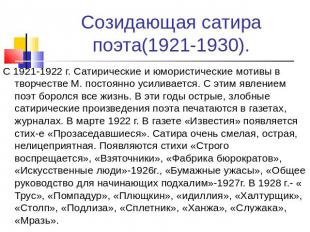 Созидающая сатира поэта(1921-1930). С 1921-1922 г. Сатирические и юмористические