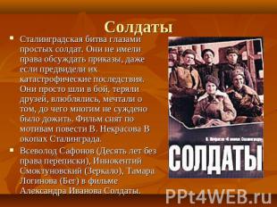 Солдаты Сталинградская битва глазами простых солдат. Они не имели права обсуждат
