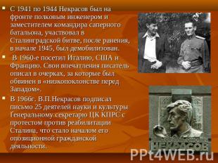С 1941 по 1944 Некрасов был на фронте полковым инженером и заместителем командир