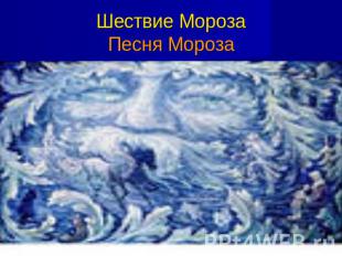 Шествие МорозаПесня Мороза