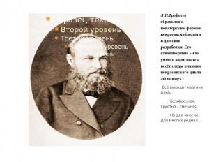 Л.Н.Трефолев обратился к новаторским формам некрасовской поэзии и дал свои разра