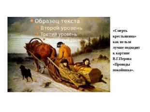 «Смерть крестьянина» как нельзя лучше подходит к картине В.Г.Перова «Проводы пок