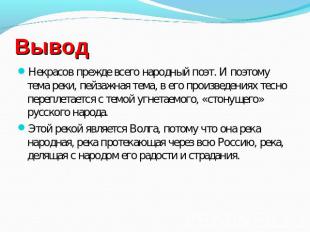 Вывод Некрасов прежде всего народный поэт. И поэтому тема реки, пейзажная тема,