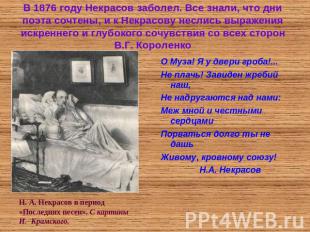 В 1876 году Некрасов заболел. Все знали, что дни поэта сочтены, и к Некрасову не