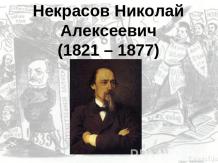 Некрасов Николай Алексеевич (1821 – 1877)