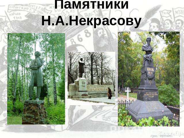 Памятники Н.А.Некрасову