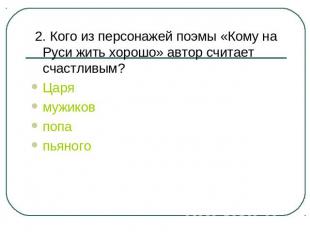 2. Кого из персонажей поэмы «Кому на Руси жить хорошо» автор считает счастливым?