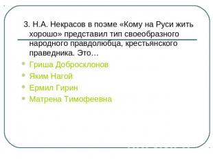 3. Н.А. Некрасов в поэме «Кому на Руси жить хорошо» представил тип своеобразного