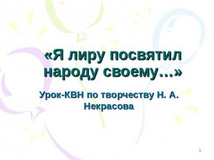 «Я лиру посвятил народу своему…» Урок-КВН по творчеству Н. А. Некрасова