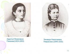 Авдотья ЯковлевнаПанаева(1819-1893)Зинаида НиколаевнаНекрасова (1846-1915)