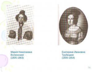 Мария НиколаевнаВолконская(1805-1863)Екатерина ИвановнаТрубецкая(1800-1854)