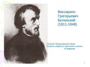 ВиссарионГригорьевичБелинский(1811-1848)Учитель! Перед именем твоимПозволь смире