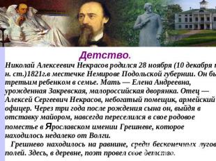 Детство. Николай Алексеевич Некрасов родился 28 ноября (10 декабря по н. ст.)182
