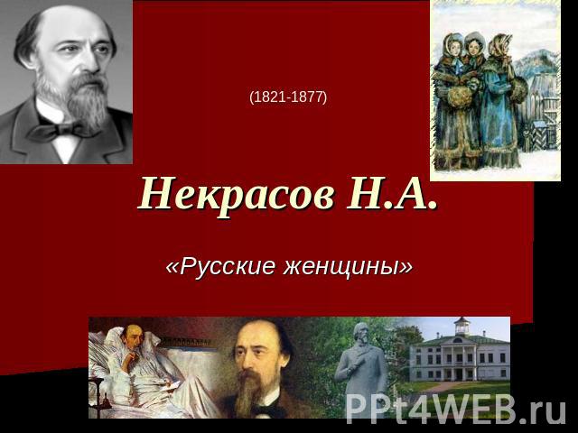 (1821-1877) Некрасов Н.А.«Русские женщины»