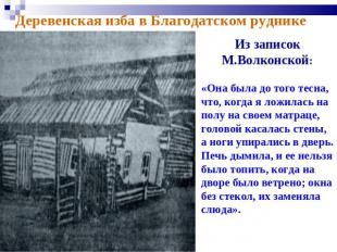 Деревенская изба в Благодатском руднике Из записок М.Волконской:«Она была до тог