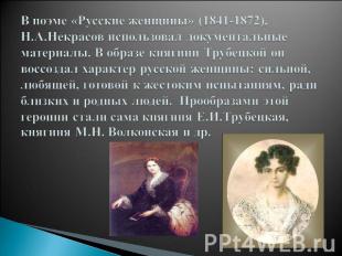 В поэме «Русские женщины» (1841-1872), Н.А.Некрасов использовал документальные м