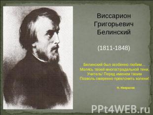 ВиссарионГригорьевичБелинский(1811-1848)Белинский был особенно любим…Молясь твое