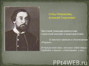Отец Некрасова,Алексей СергеевичЖестокий помещик-крепостник, страстный охотник и
