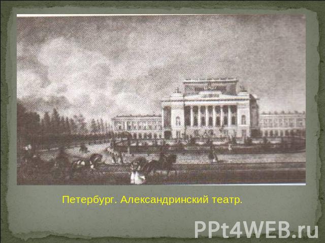 Петербург. Александринский театр.