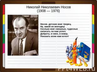 Николай Николаевич Носов(1908 — 1976) Носов- детских книг творец.Ну, какой он мо