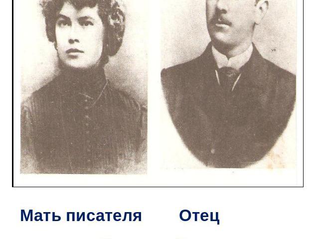 Мать писателя Отец писателя Варвара Петровна Николай Петрович