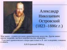Александр Николаевич Островский (1823 -1886г.г.)