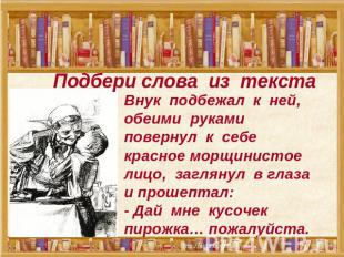 Подбери слова из текста Внук подбежал к ней, обеими руками повернул к себе красн