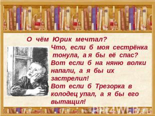 О чём Юрик мечтал? Что, если б моя сестрёнка тонула, а я бы её спас?Вот если б н