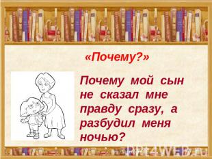 «Почему?» Почему мой сын не сказал мне правду сразу, а разбудил меня ночью?