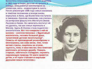 Валентина Александровна Осеева родилась в 1902 году в Киеве, детство её прошло в