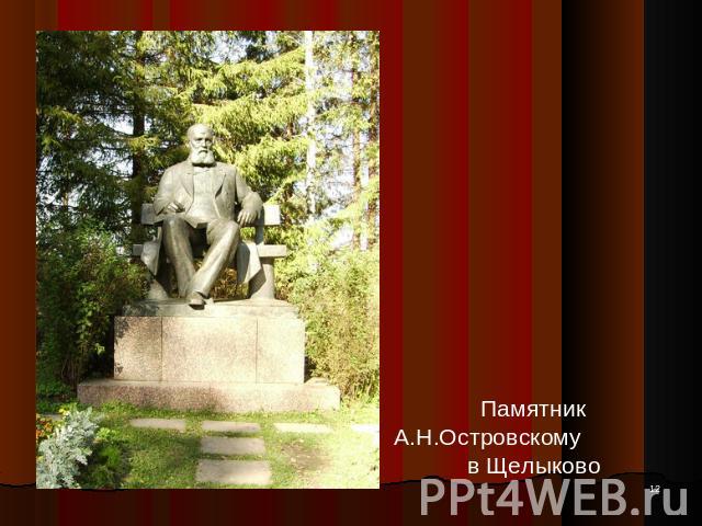 Памятник А.Н.Островскому в Щелыково