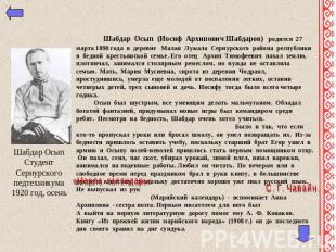   Шабдар Осып (Иосиф Архипович Шабдаров) родился 27 марта 1898 года в деревне Ма