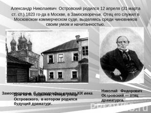 Александр Николаевич Островский родился 12 апреля (31 марта ст. ст.) 1823 года в