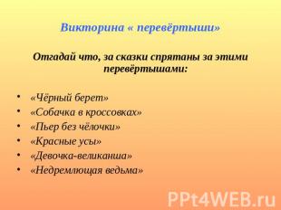 Викторина « перевёртыши» Отгадай что, за сказки спрятаны за этими перевёртышами: