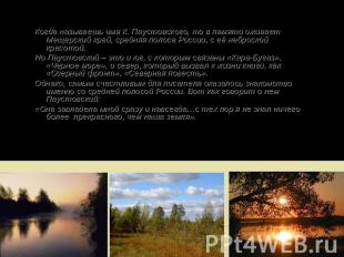 Когда называешь имя К. Паустовского, то в памяти оживает Мещерский край, средняя