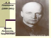 А. А. Платонов (1899-1951)
